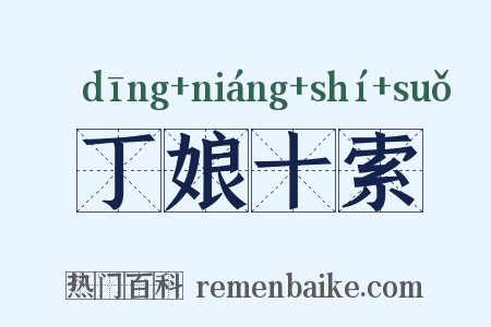 丁娘十索是什么意思的图片